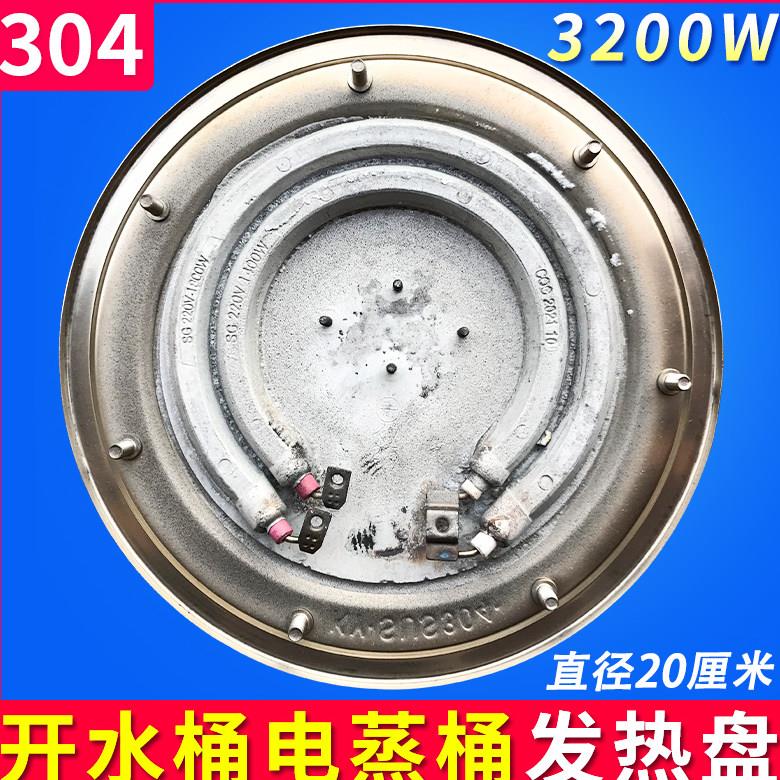 电热开水桶发热盘不锈钢蒸煮桶电热盘蒸笼保温桶配件 20cm 3200W
