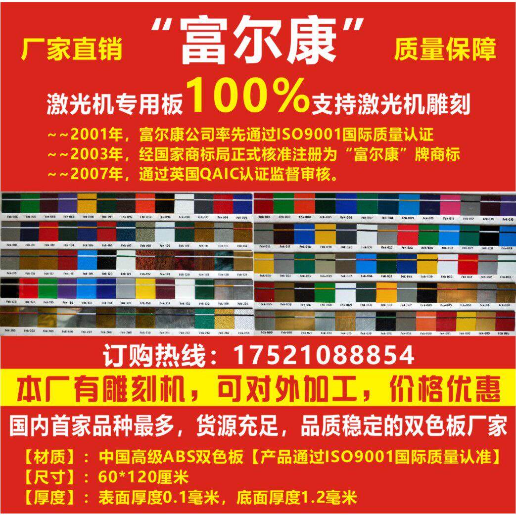 （总拍）富尔康双色板材料 板材 ABS（共挤） 雕刻材料 标牌广告