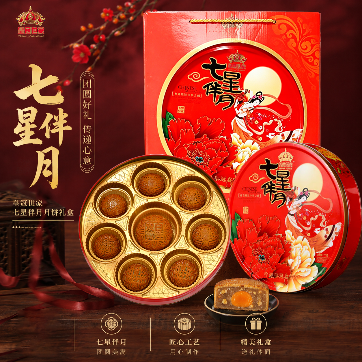 皇冠世家七星伴月双蛋黄莲蓉月饼礼盒装五仁火腿豆沙味中秋节送礼