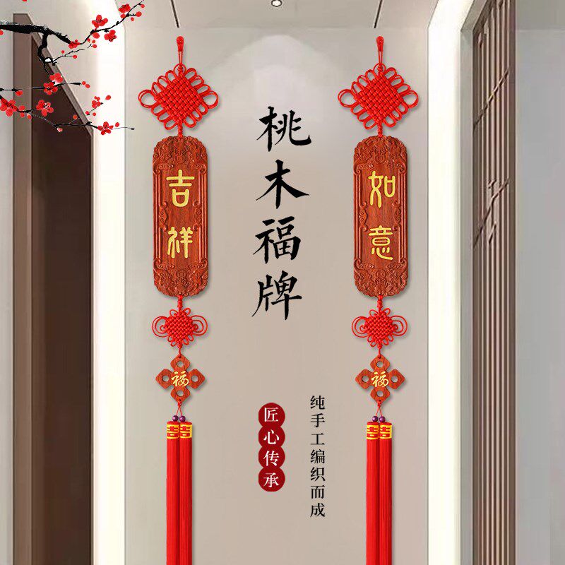2024新款中国结挂件客厅桃木电视背景墙两边装饰高档玄关对联挂饰