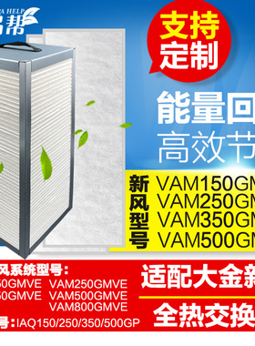 适配大金新风系统全热交换器过滤网VAM150/250/350/500GMVE机滤芯