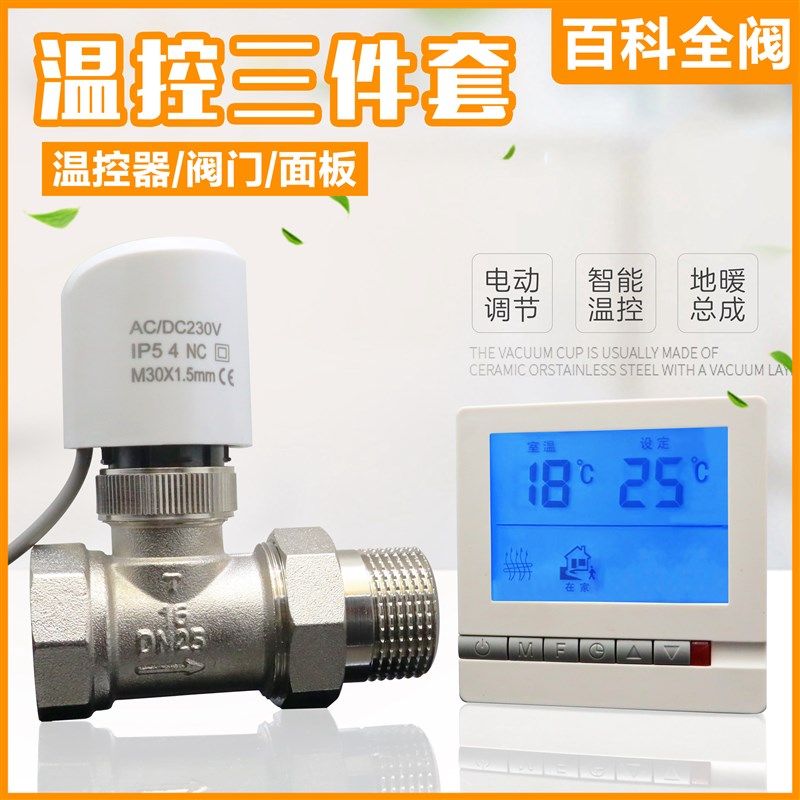 电热执行器地暖温控阀电磁阀智能温度控制分水器面板开关电热阀