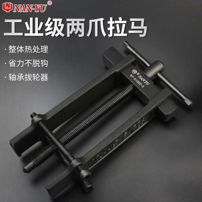 南豫二爪拉马小型多功能轴承拆卸工具拆轴承拉拔器两爪拉码拔轮器