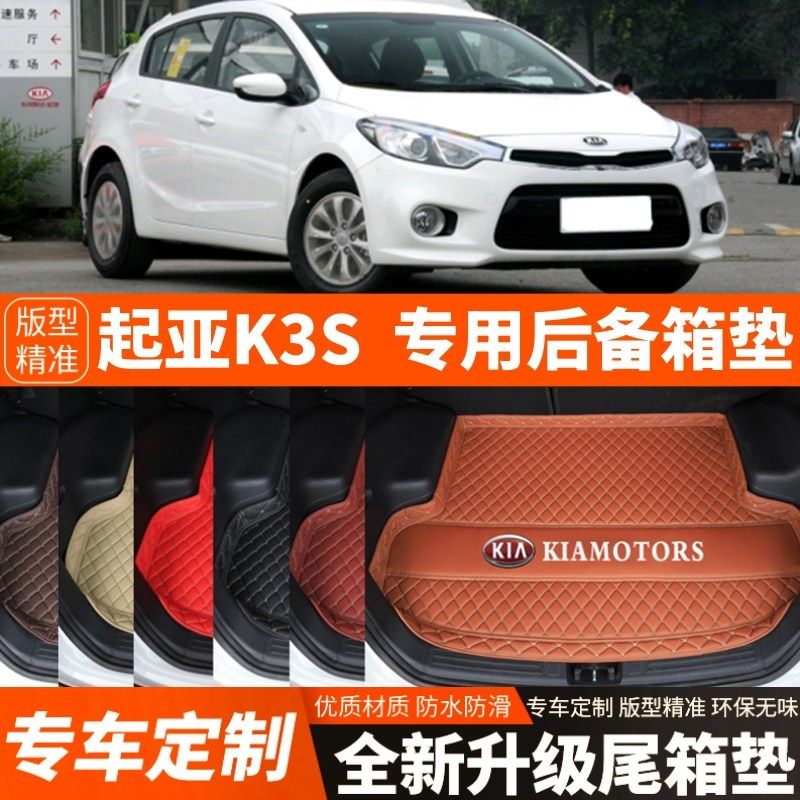 2014/15/16年老款起亚K3S专用汽车后备箱垫汽车尾箱垫子内饰装饰,汽车用品/电子/清洗/改装,专车专用后备箱垫,淘宝优惠券,粉丝福利购,淘宝优惠卷