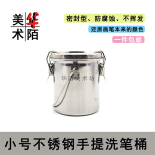 小号不锈钢手提洗笔桶 密封型油画颜料美术用洗笔筒 可过滤洗笔罐