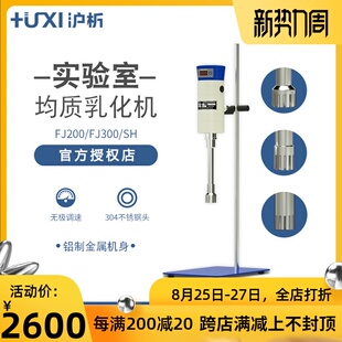 【沪析】实验室均质机FJ200/FJ300-SH数显分散器高速剪切乳化机