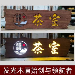 发光实木牌匾订做茶室木制门头木板木头雕刻字广告灯箱招牌定制扁