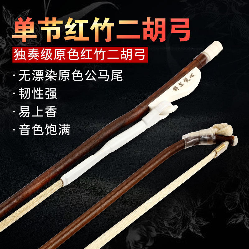 红竹单节二胡弓原色马尾二胡弓子无漂染马尾演奏级二胡弓二胡配件