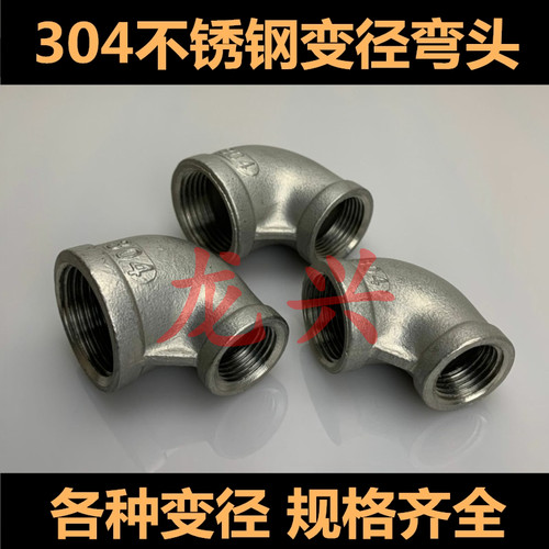 304不锈钢异径弯头/变径弯头/内丝大小弯头4分 6分 1寸1.2寸1.5寸