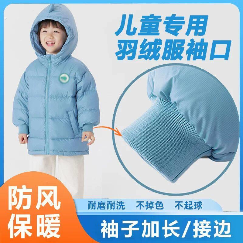宝宝裤子加长裤脚口羽绒服袖口加长衣服袖子不掉色袖套裤口辅料