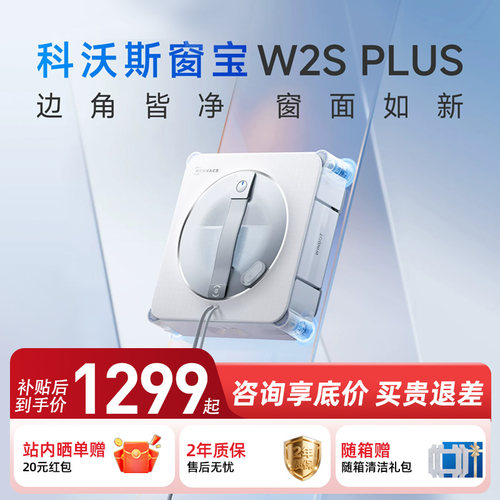 科沃斯擦窗机器人W2S PLUS/W2S全能基站全自动喷水高层擦玻璃神器