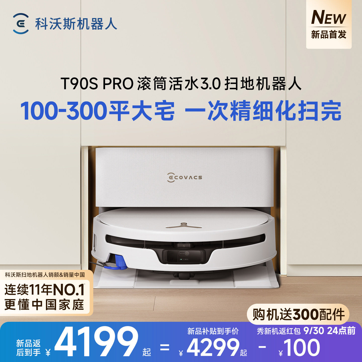 科沃斯T90S PRO扫地机器扫地机器人