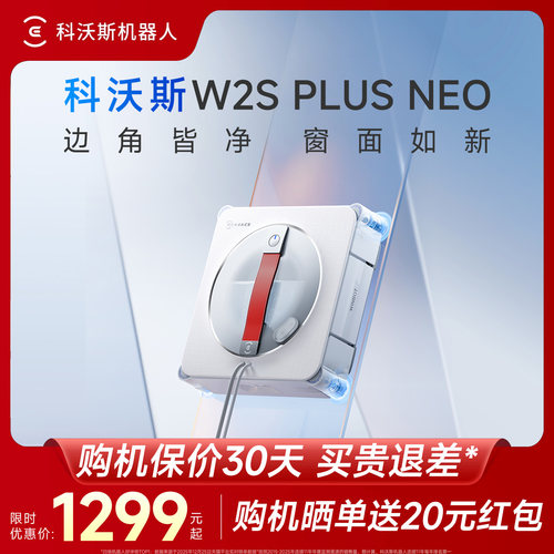 科沃斯W2SPLUS NEO/W2S系列擦窗机器人全自动喷水高层擦玻璃神器
