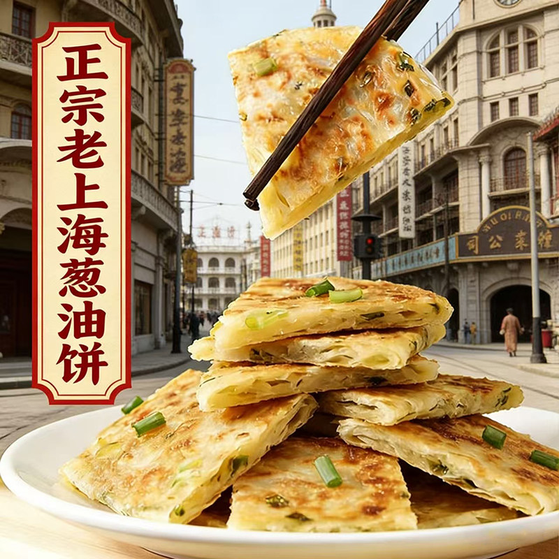 顺丰包邮正宗老上海葱油饼官方旗舰店半成品面饼饼皮早餐手抓煎饼