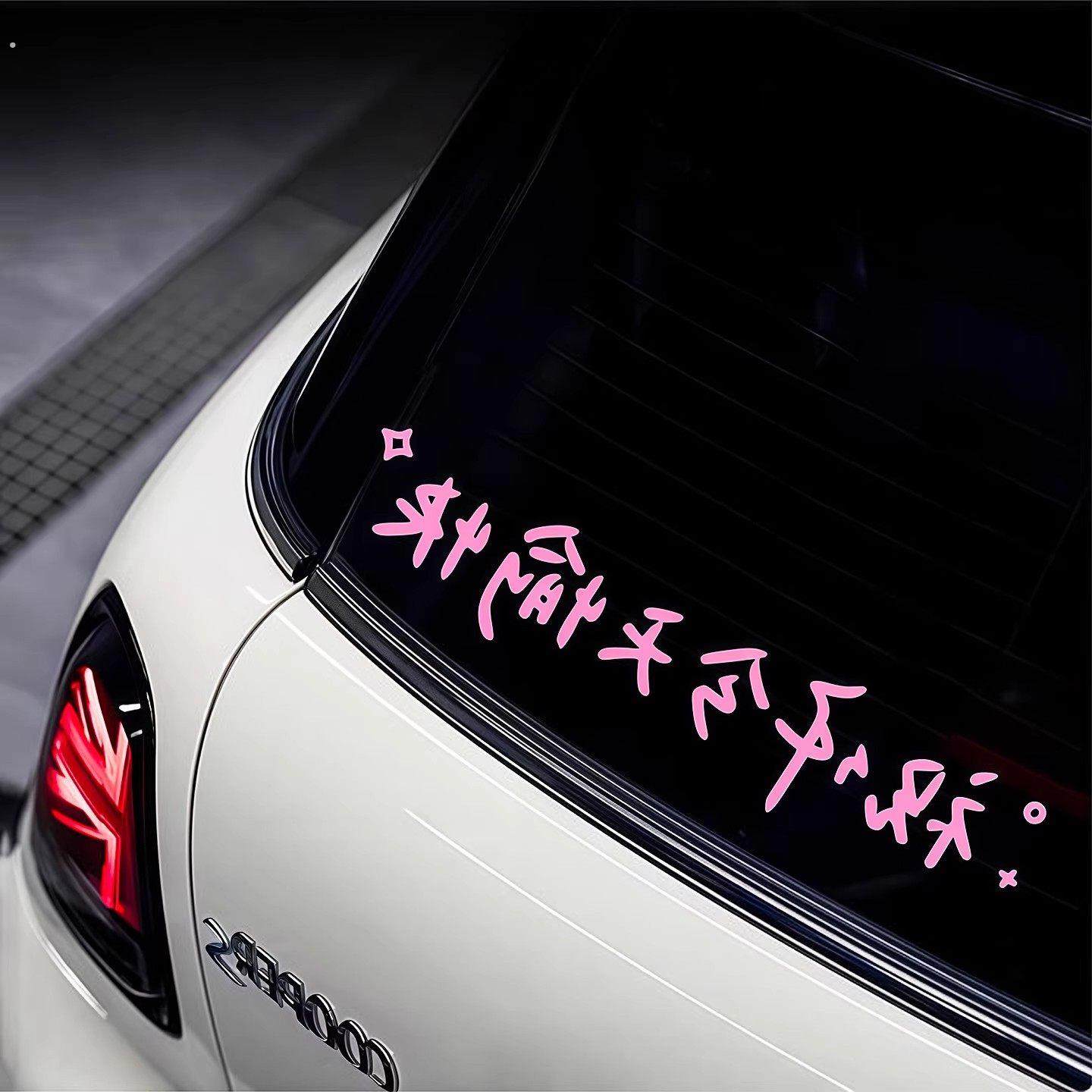 汽车贴纸前挡贴后挡风玻璃贴天窗贴祝你今天愉快车贴镜子装饰墙贴,汽车用品/电子/清洗/改装,汽车装饰贴/反光贴,淘宝优惠券,粉丝福利购,淘宝优惠卷