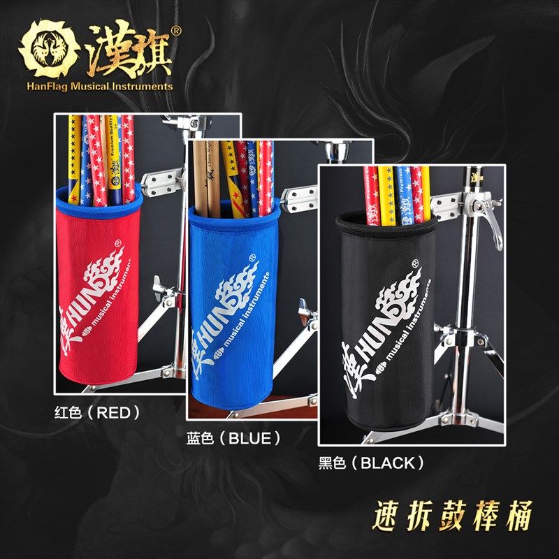 汉旗鼓棒桶 架子鼓鼓槌桶ST-1