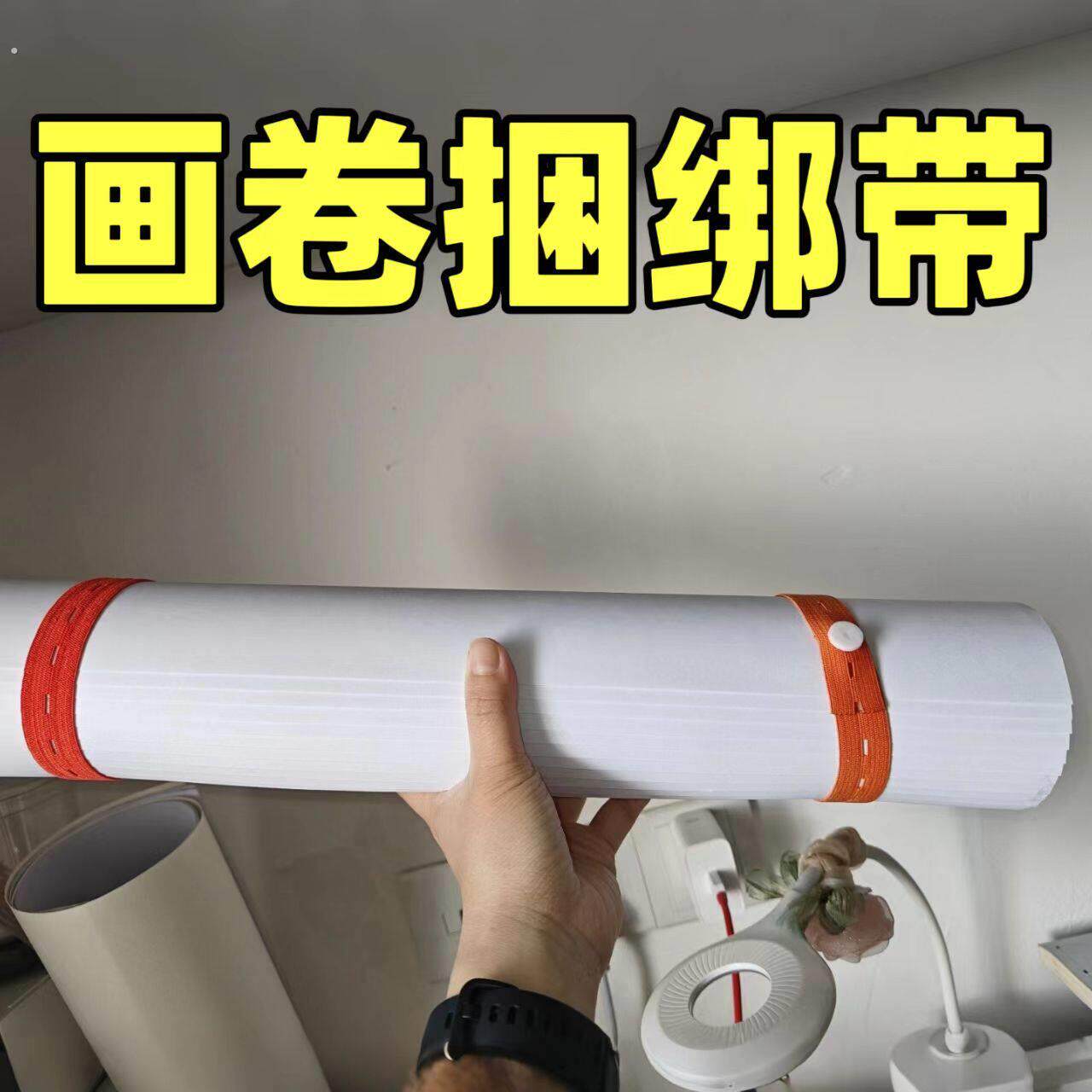 字画书画卷绑带轴婚书锦旗挂历礼品收纳字画卷轴装裱书法弹力绳