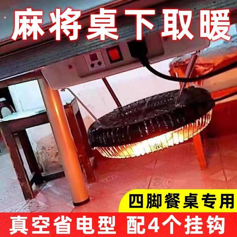 餐桌四脚麻将机取暖器烤火炉节能省电四条腿麻将桌电烤炉暖脚暖炉