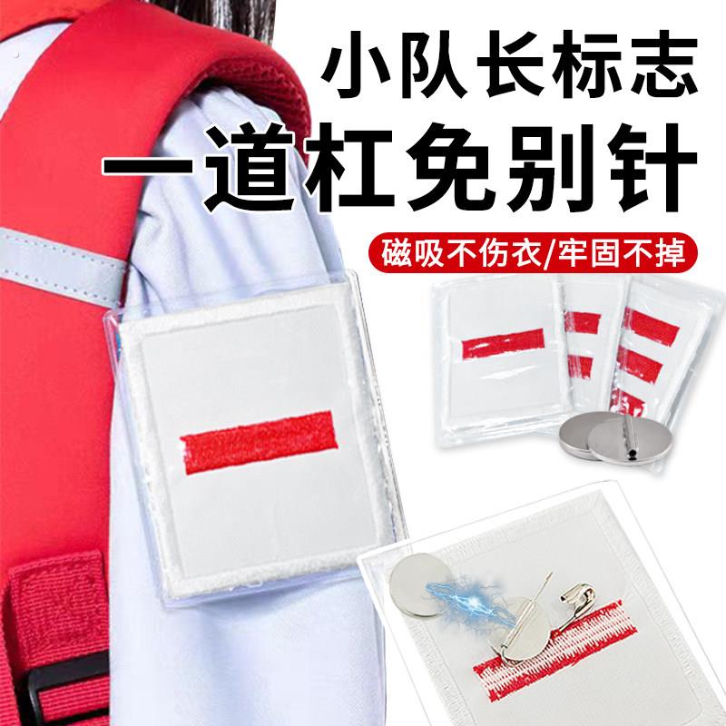 小队长标志一道杠免别针无痕队长大队委袖章三道磁吸中队长二道杠