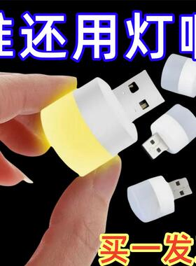 新客优惠超亮护眼家用卧室宿舍睡眠床头灯泡应急usb家用小夜灯
