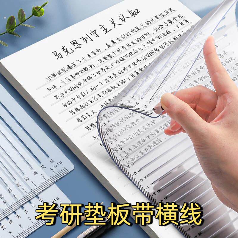 考研垫板带横线考研尺子免划线0.9cm1cm无痕政治答题a4直线尺打格