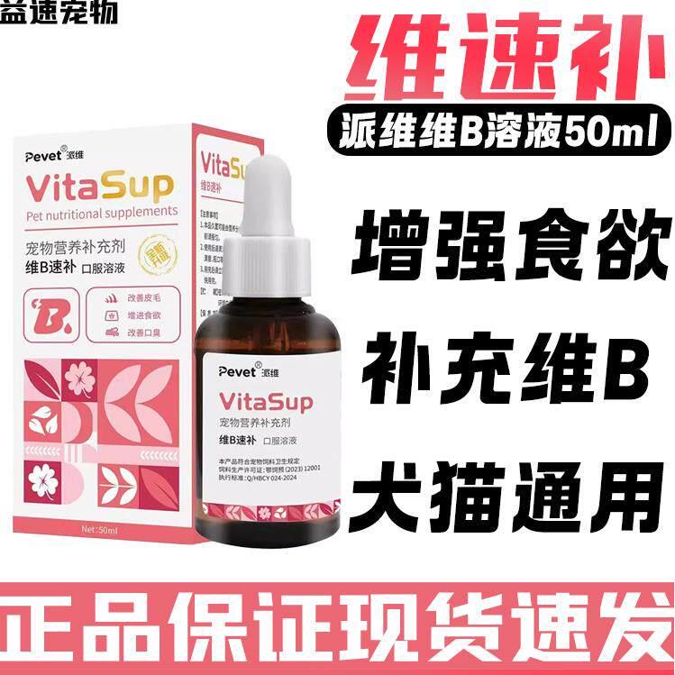 派维维B速补营养液狗猫复合维生素B溶液口服营养液