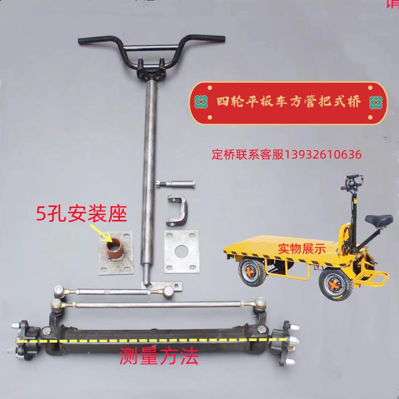 电动四轮车平板车仓库小型运输车把式方管前桥立轴