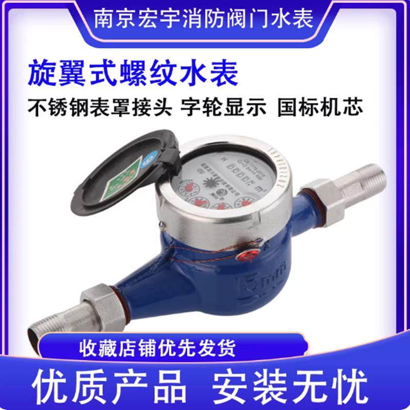 旋翼式水表出租屋水平数字丝口家用螺纹不锈钢接头冷水表LXS