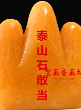 天然米黄玉泰山石敢当摆件玉石雕刻家居客厅家山有福办公室摆设