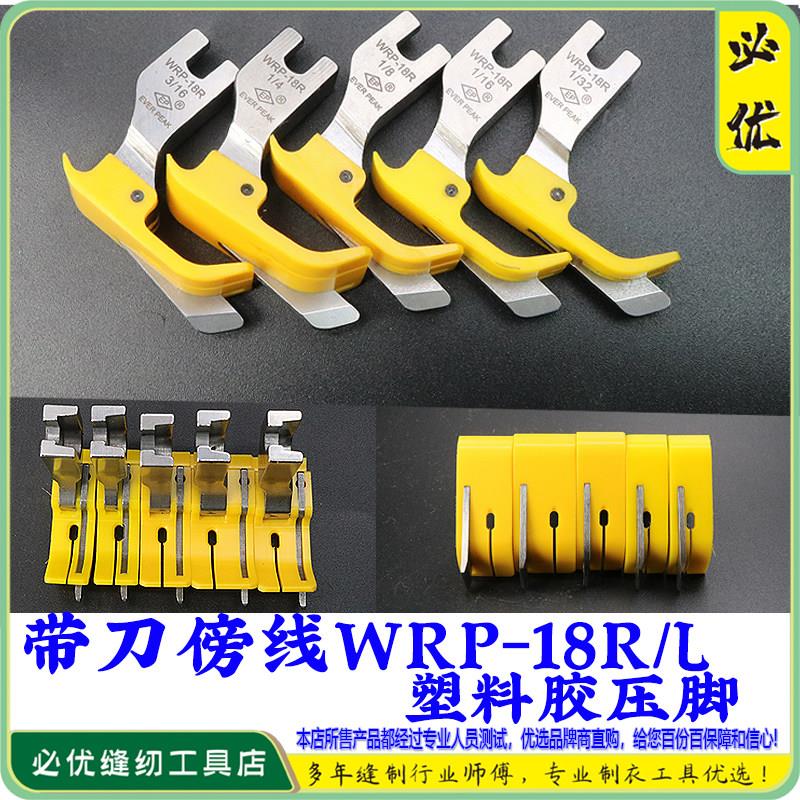 EP 铁氟龙压脚带刀傍边压脚WRP-18R/L黄色耐磨牛筋塑料胶压脚