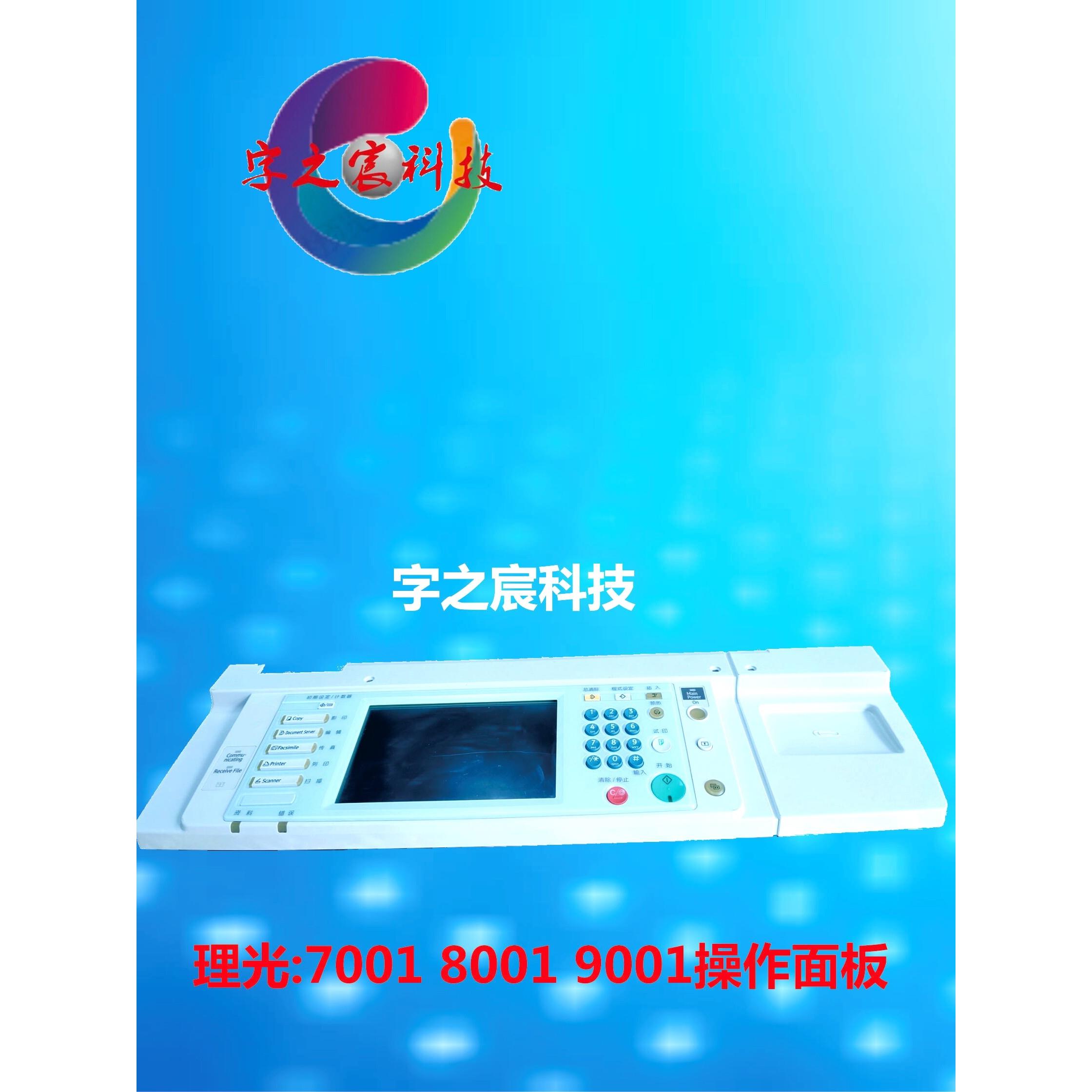 理光7500 7001 8001 9001 7502 9002操作面板显视屏触摸屏按键板