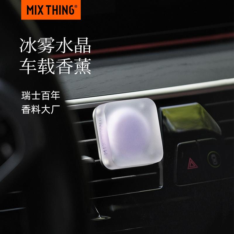 MIXTHING冰雾车载香薰汽车出风口香氛男女士高档专用车内饰品摆件