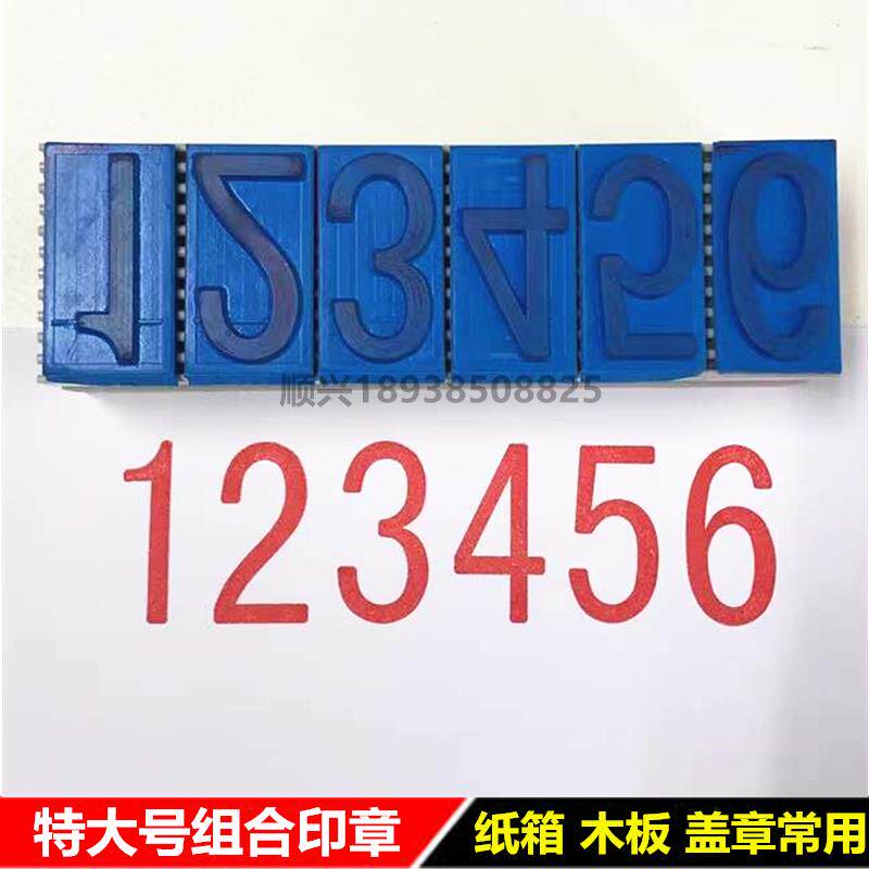 定制中文编织袋大号数字纸木箱印批号日期可组合号码英文活字印章
