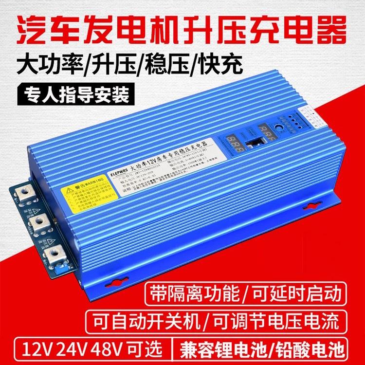 房车改装行车充电器12V车载发电机充电器24V48V锂电池智能升压充