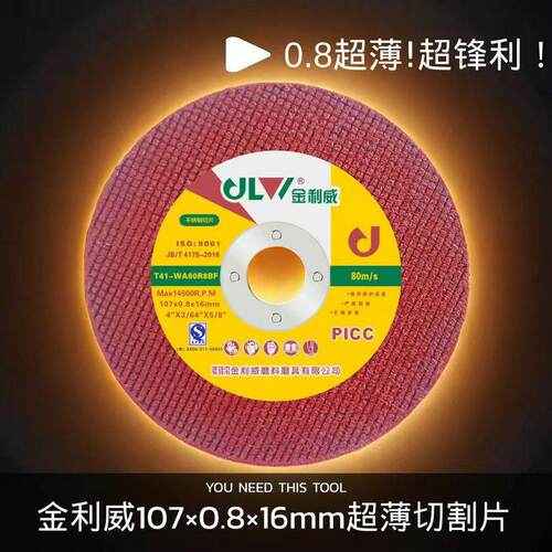 金利威切割片107*0.8*16超薄不锈钢有色金属角磨机片手磨机砂轮片