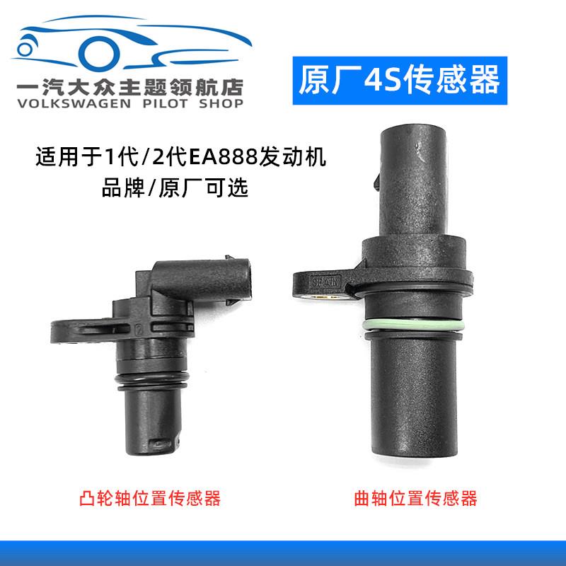 高6GTI帕萨特CC昊锐速迈腾途观尚酷凸轮轴曲轴位置脉冲相位传感器