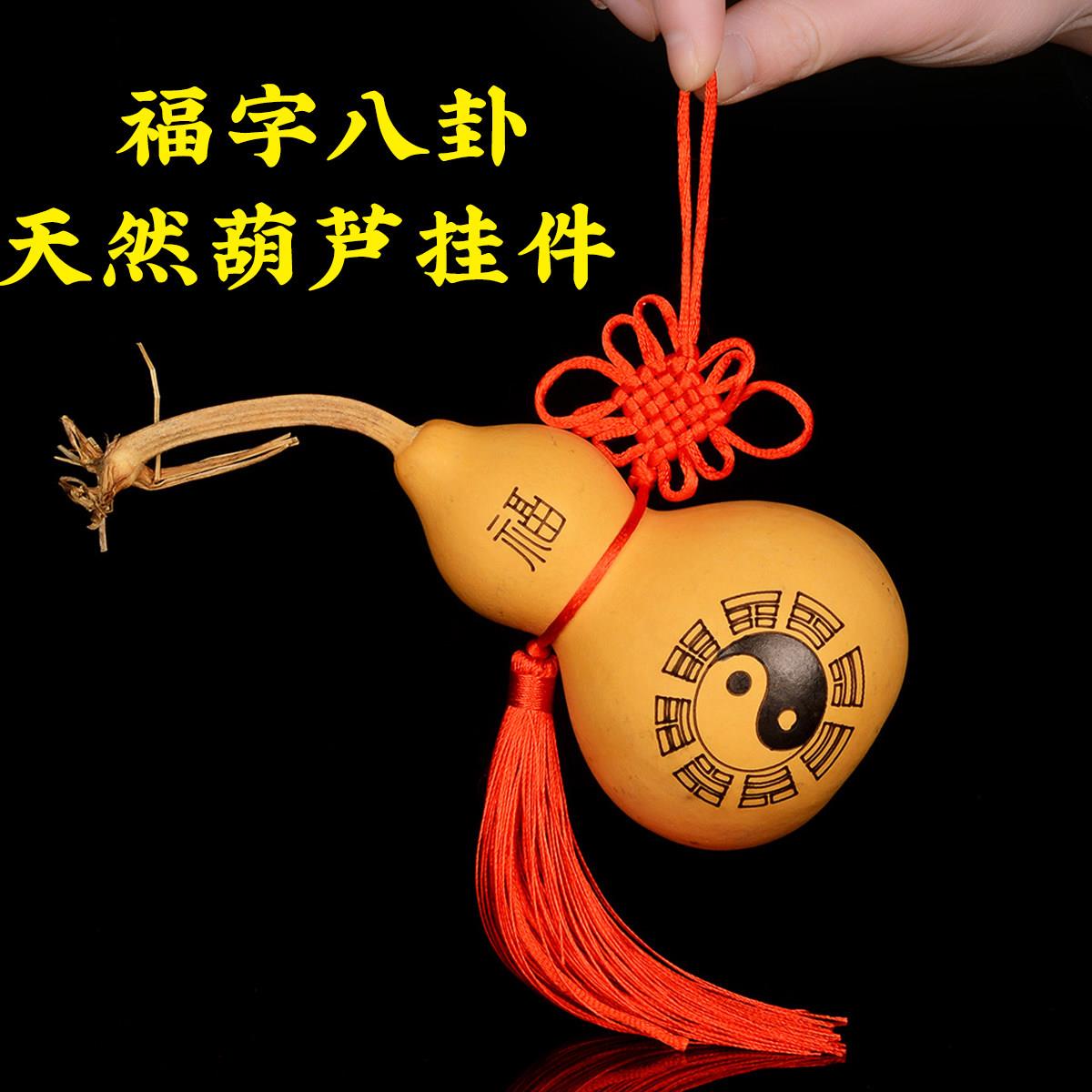 福字八卦葫芦摆件真葫芦中国结吉祥结门对门汽车车挂野生文玩小号