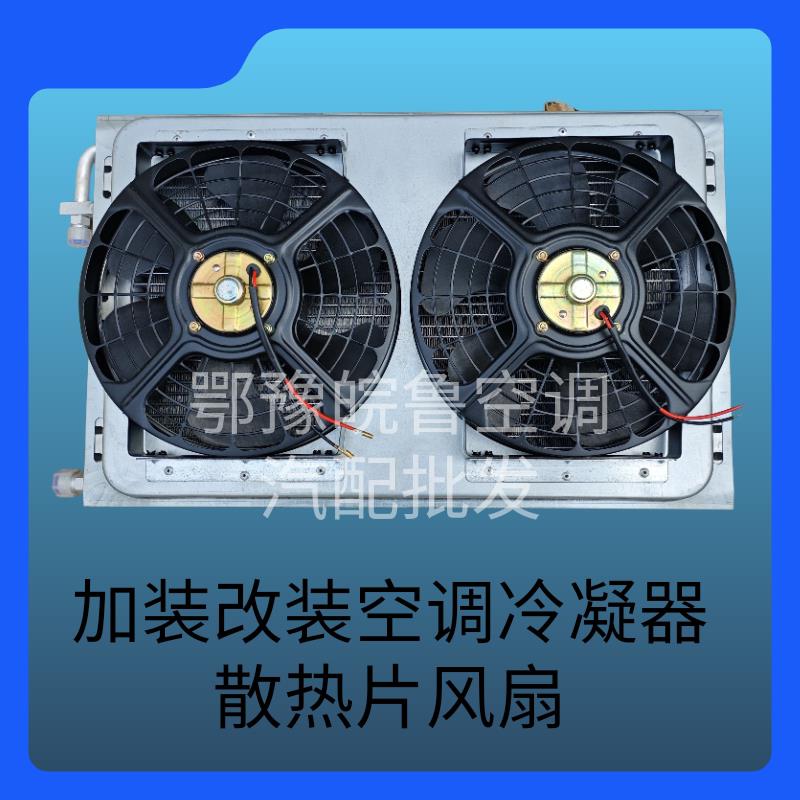 汽车空调散热器总成12V24V货车农用车收割机工程车怪手改装冷凝器