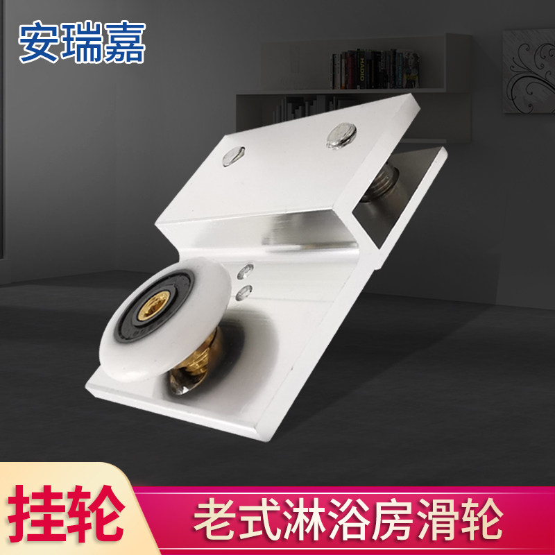老式淋浴房滑轮浴室玻璃移门轨道吊轮方形卫生间隔断挂轮五金配件