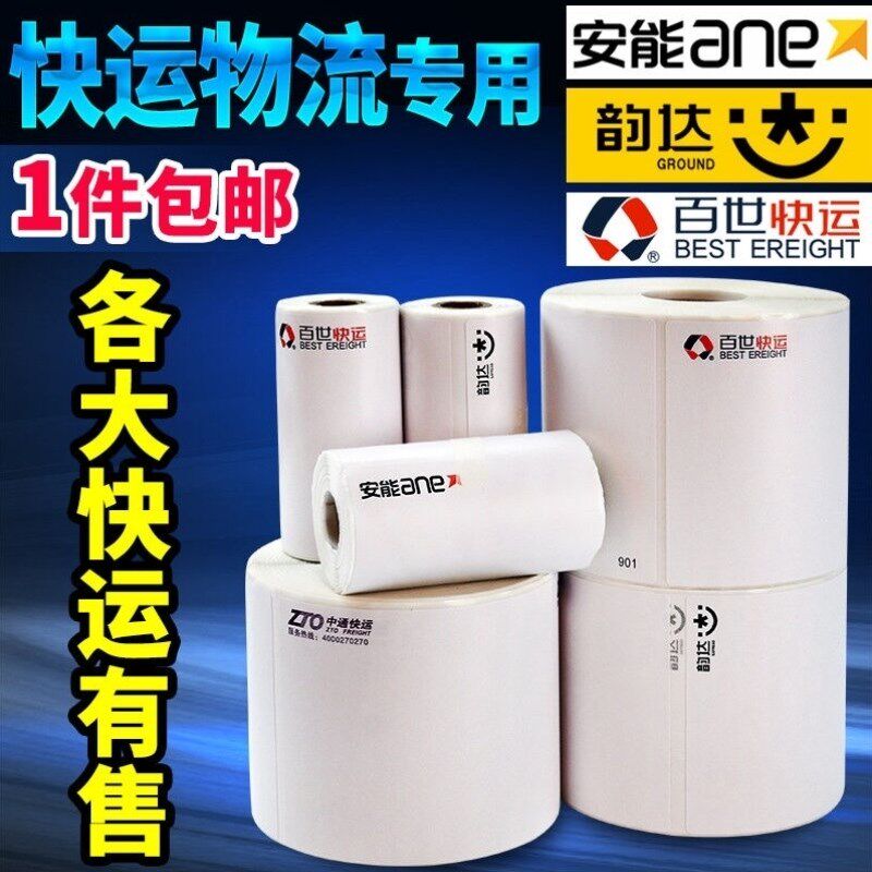 热敏纸标签纸打印纸子单快运面单安能物流75*90-500张/单卷
