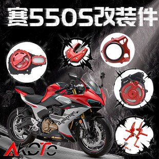 适用钱江赛550s改装件水箱网透明离合盖挡泥板护杠防摔球刹车牛角