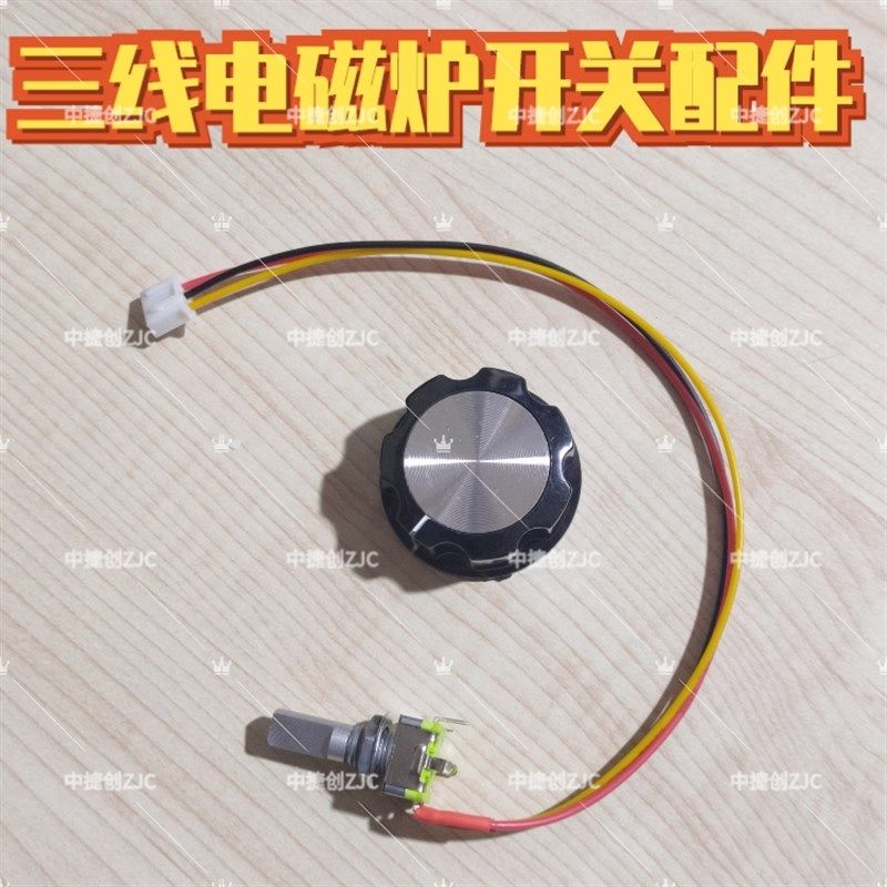 三线式商用电磁炉电陶炉火力旋钮功率调节开关 温控开关 维修配件