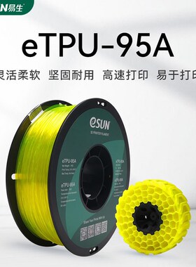 eSUN 柔性TPU 95A 3D打印机耗材FDM材料软性弹性软胶硅胶半透明线