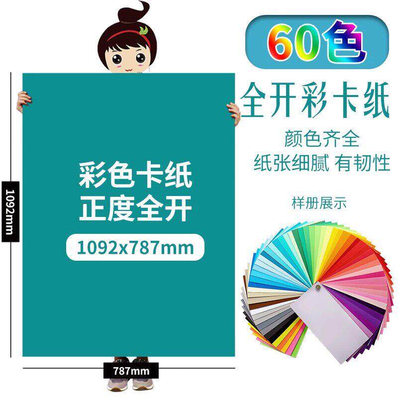 彩卡纸大张60色全开大号彩色加厚硬卡纸幼儿园环创材料主题墙手工