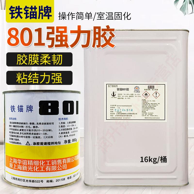 铁锚801强力胶粘接金属塑料木材橡胶皮革地毯氯丁黏胶剂860g保温