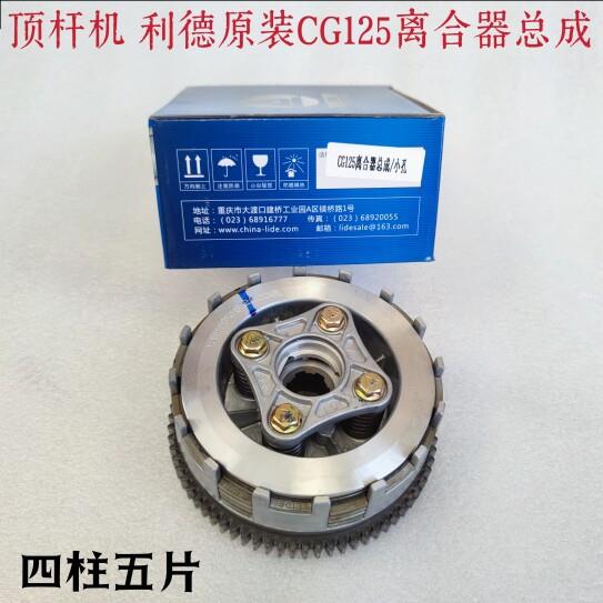利德 CG125离合器总成 小鼓总成 顶杆机机车三轮车离合器总成