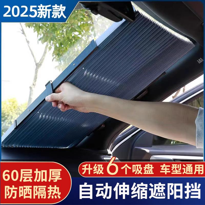 汽车防晒隔热遮阳挡遮阳帘2025新款夏季自动伸缩前档玻璃遮光帘板