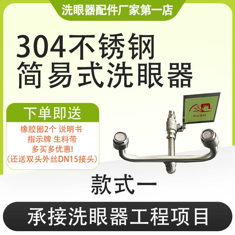 验厂洗眼器304不锈钢紧急洗眼器简易式洗眼器Y型牛角喷头定制加长