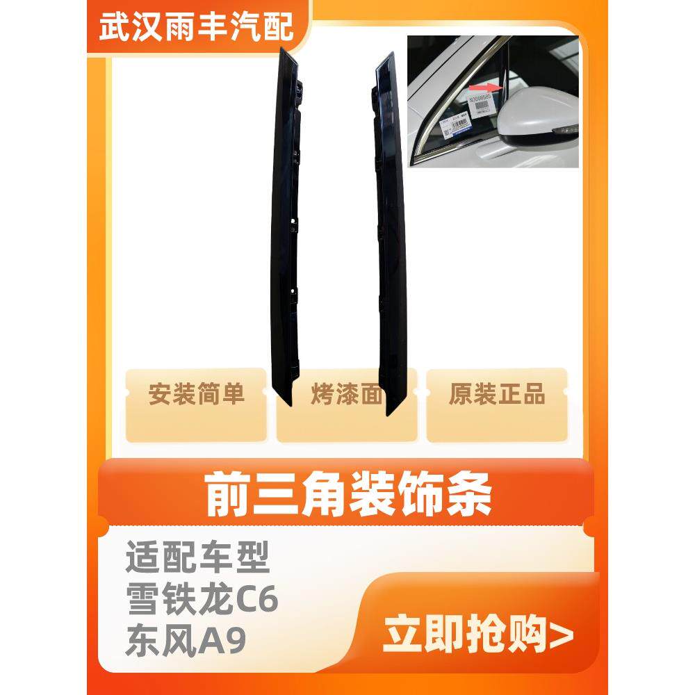 适配雪铁龙C6前三角窗装饰条东风A9三角窗饰条前门玻璃装饰板压条