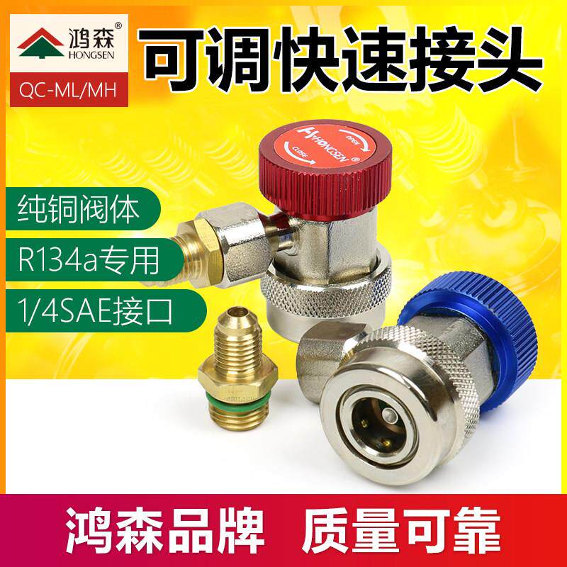 鸿森汽车空调冷媒加氟工具 r134a/r1234yf高低压可调快速接头配件